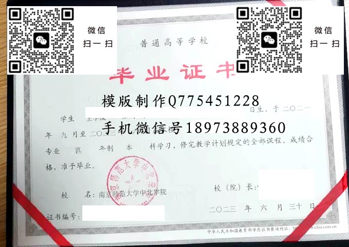 南京师范大学中北学院毕业证样本2023年全日制本科毕业证模版图片