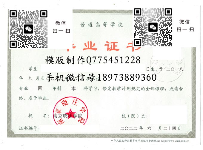 南京晓庄学院毕业证样本2022年全日制本科毕业证模版图片