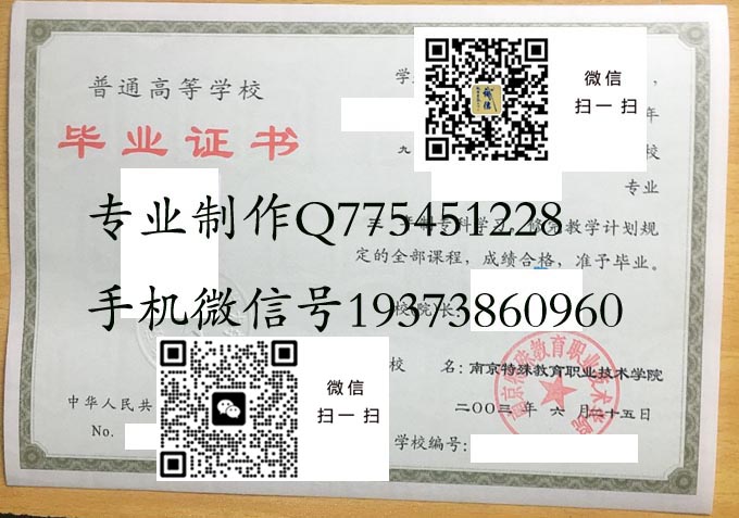 南京特殊教育职业技术学院毕业证样本2003年全日制专科毕业证模版图片